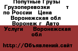 Попутные Грузы, Грузоперевозки (0,1-20т) по России › Цена ­ 1 000 - Воронежская обл., Воронеж г. Авто » Услуги   . Воронежская обл.